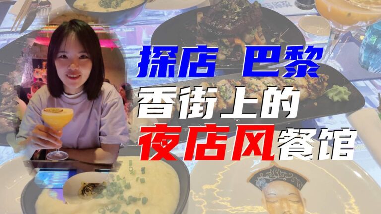 巴黎香街上的亚洲深夜食堂&酒吧餐厅！