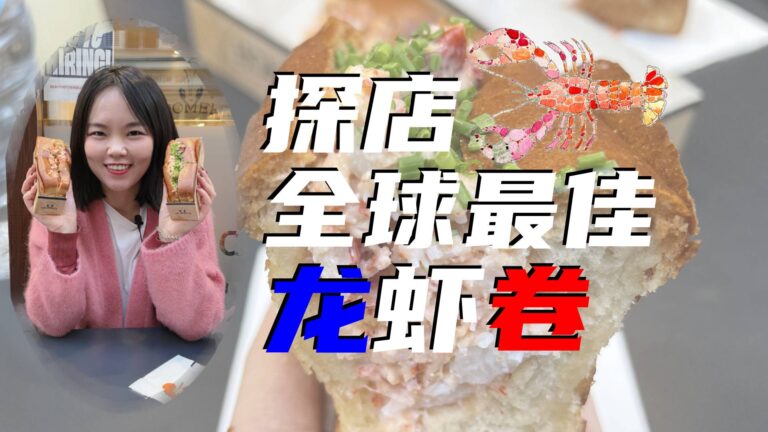 全球最佳龙虾卷！巴黎街头小吃的天花板！