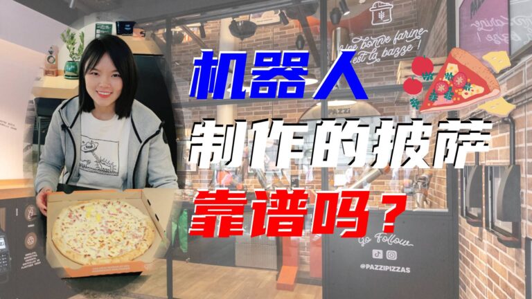 巴黎首家全自动机器人pizza店