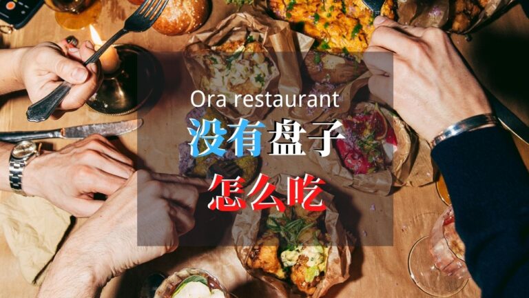 ORA restaurant 没有盘子的素食餐应该怎么吃？