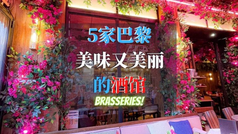 5家巴黎小酒馆 美味又美丽 Brasseries篇