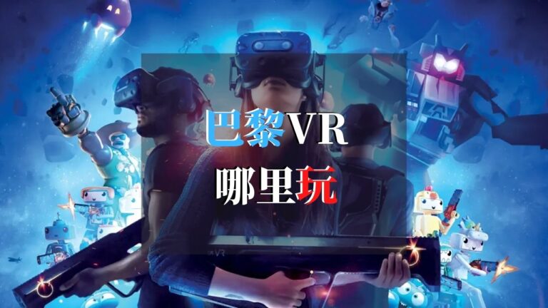 巴黎哪里去玩VR