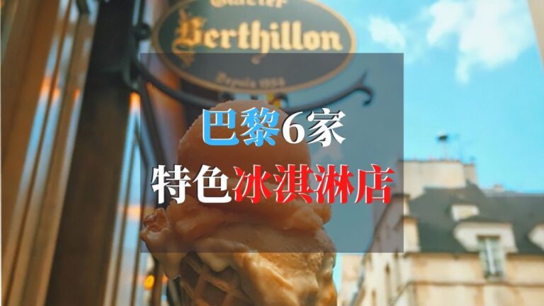 巴黎特色冰淇淋店