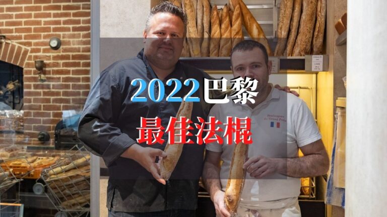 2022巴黎最佳法棍