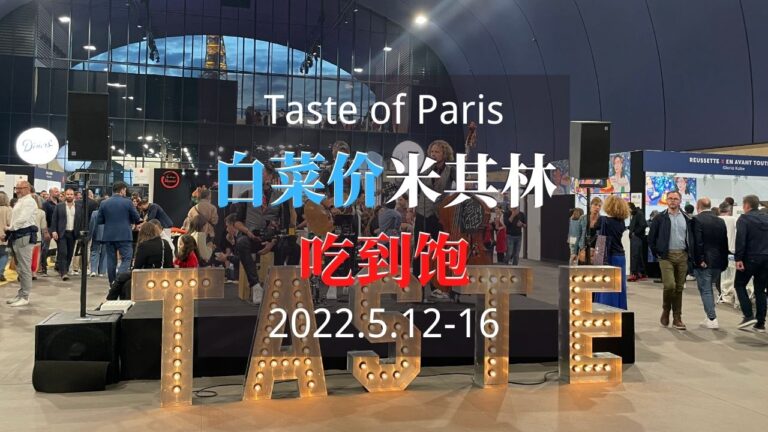 taste of paris 巴黎美食节2022