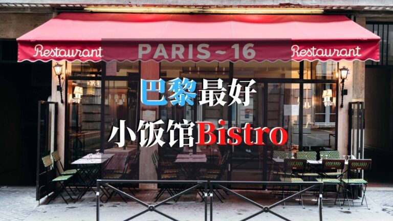 巴黎最好小饭馆Bistro