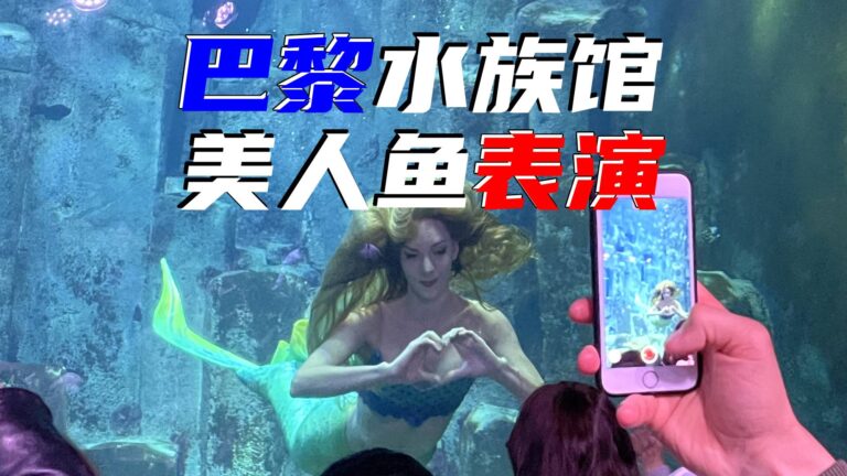 巴黎水族馆