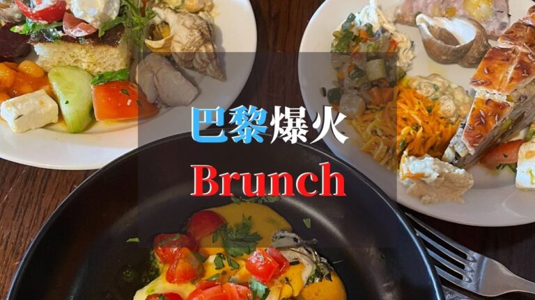 巴黎爆火brunch