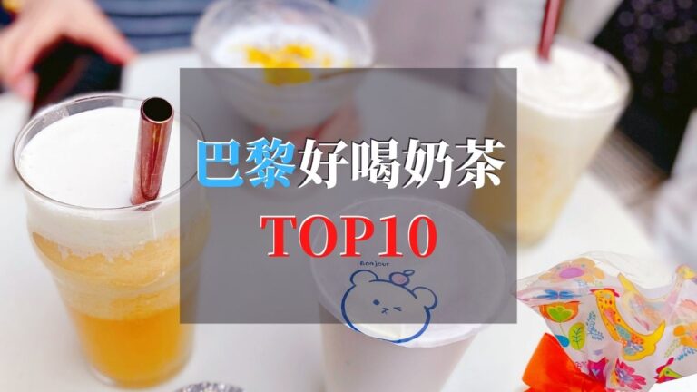 巴黎好喝奶茶TOP10