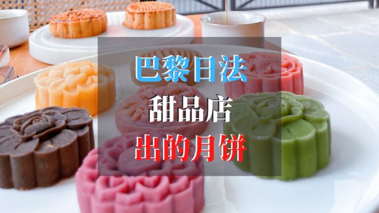 巴黎开了40多年的日法甜品店竟出月饼了