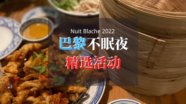 Nuit Blanche 2022 巴黎不眠夜精选活动