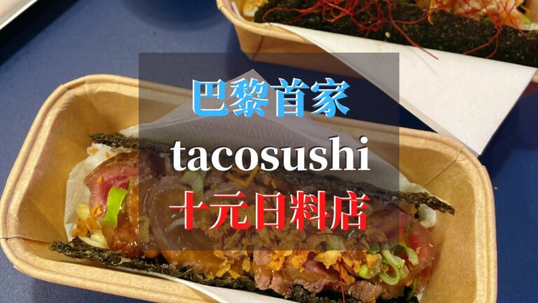 巴黎首家专门做tacosushi的十元日料小吃店