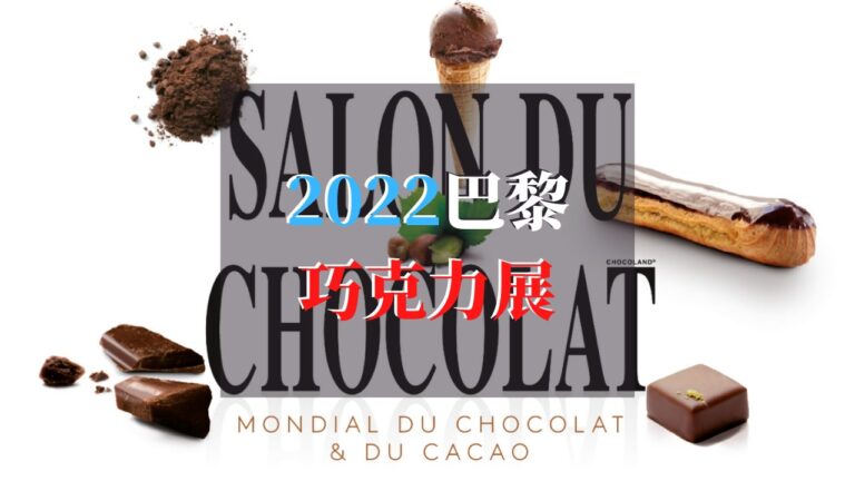 2022 巴黎巧克力展 Salon de Chocolat