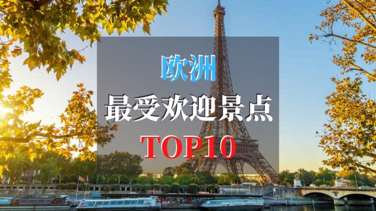 欧洲最受欢迎的旅游景点 TOP10