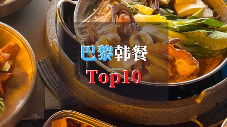 巴黎韩餐TOP10