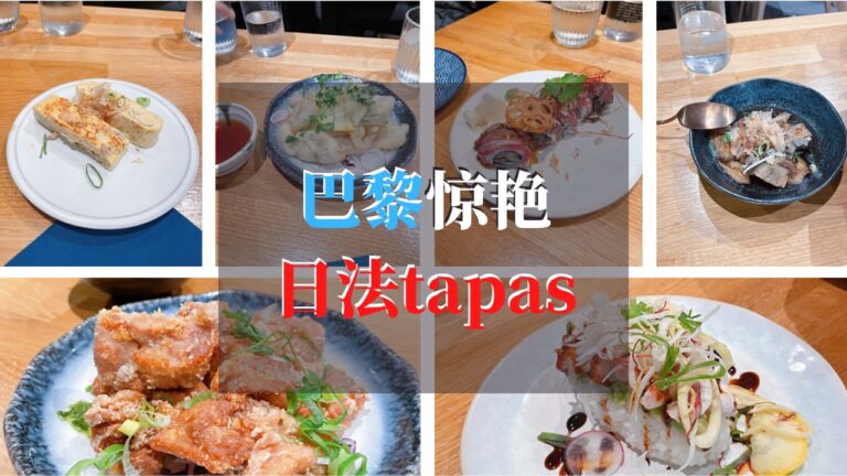 巴黎惊艳日法tapas