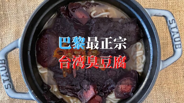 巴黎最正宗台湾臭豆腐和超大块红烧牛肉