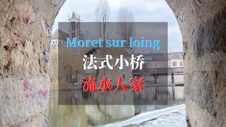 Moret Sur Loing 法式小桥流水人家