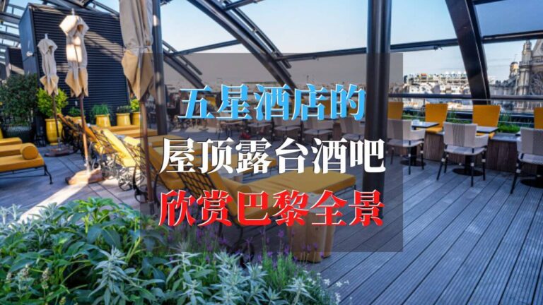 ROOF：5星酒店顶楼酒吧，绝美360度巴黎全景