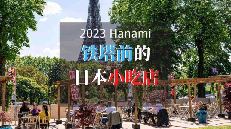 2023 Hanami 花见 铁塔露天日本街头小吃店回归