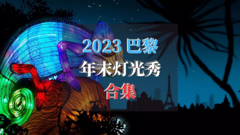 2023 巴黎年末灯光秀合集