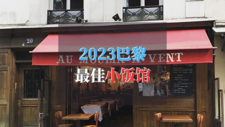 2023 巴黎最好小饭馆Bistro