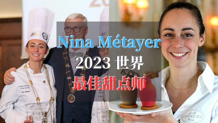 Nina Métayer 2023年世界最佳甜点师