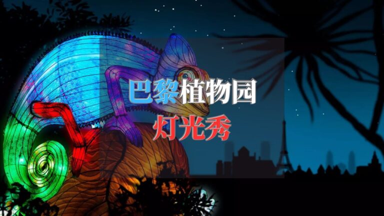 Jungle en voie d’illumination 2023 巴黎植物园灯光秀