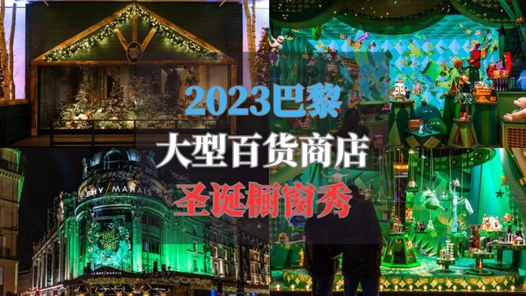 2023巴黎大型百货商店圣诞橱窗秀指南