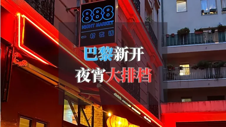 888 Night Market 一村夜话 巴黎新开夜宵大排档