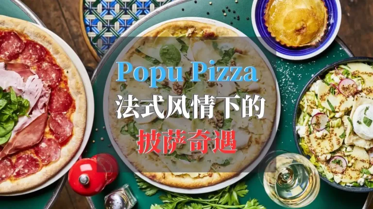 Popu Pizza: 法式风情下的披萨奇遇