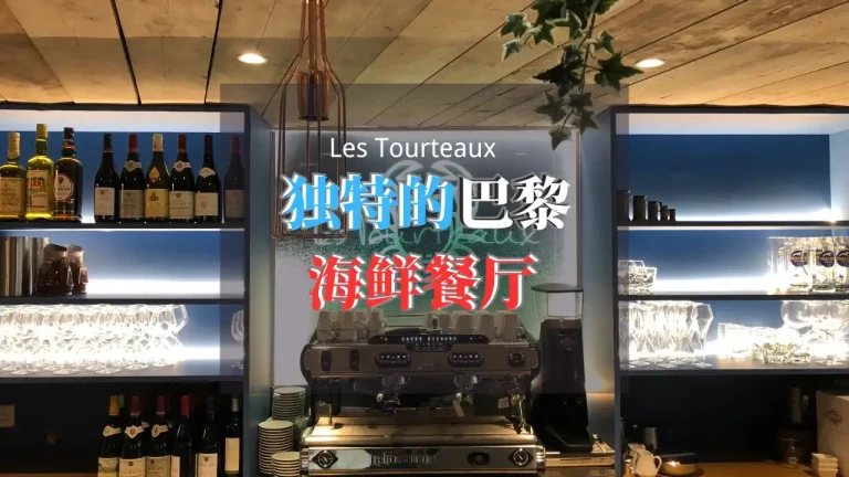 Les Tourteaux 独特的巴黎海鲜之旅