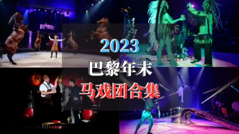 2023巴黎年末马戏团合集