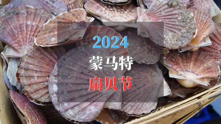 2024年蒙马特扇贝节