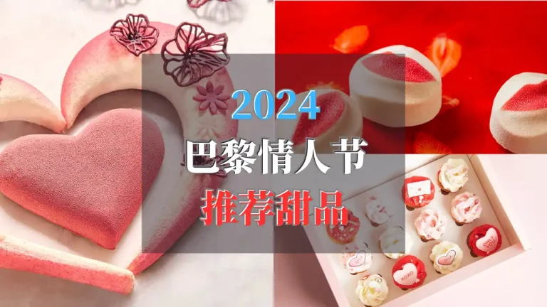 2024情人节甜品推荐