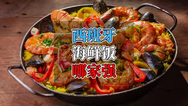 paella-西班牙海鲜饭-餐厅合集