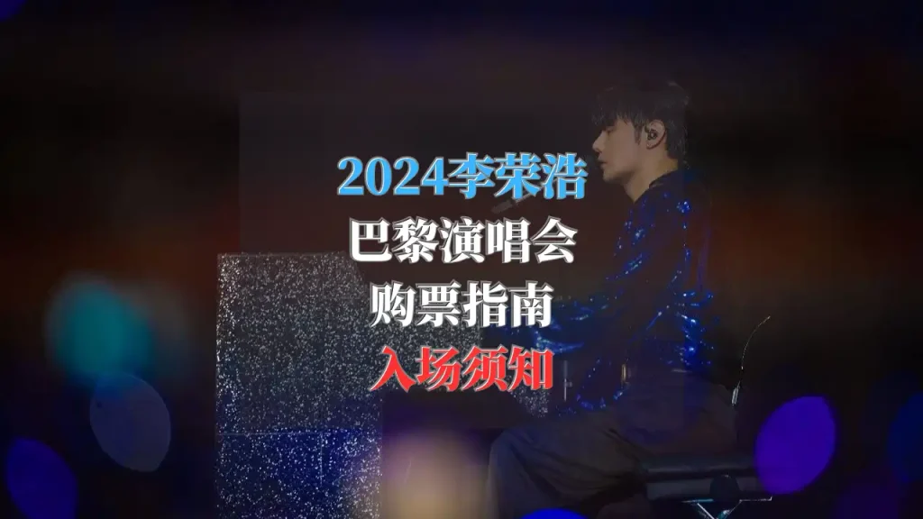 2024李荣浩巴黎演唱会