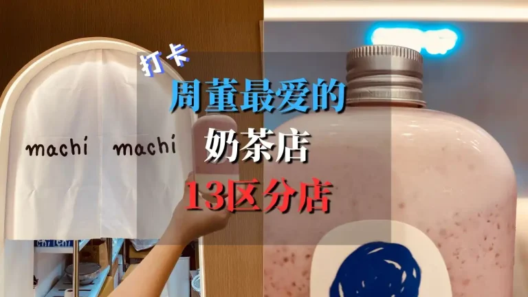 Machi Machi Choisy 打卡周董最爱的奶茶店，巴黎13区分店！