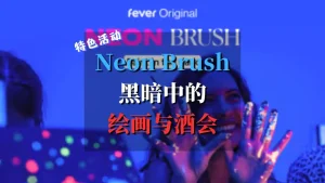 neon brush 黑暗中的绘画与酒会