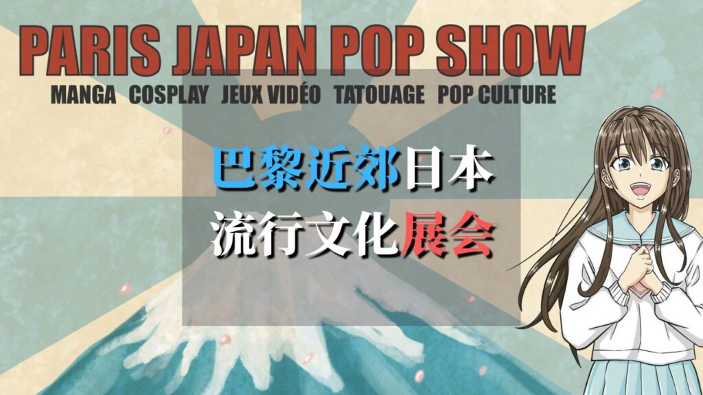 巴黎日本流行文化展 paris japan pop show