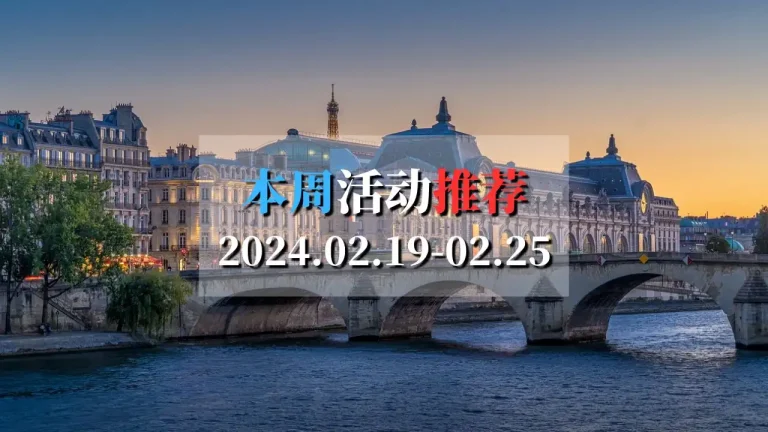 2024年第8周活动推荐2024.02.19-25