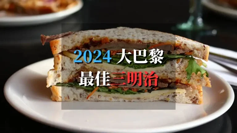 2024大巴黎最佳三明治