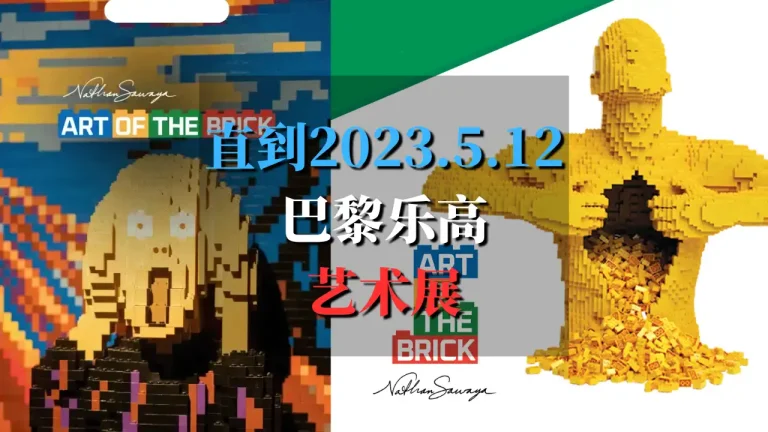 2024巴黎乐高艺术展