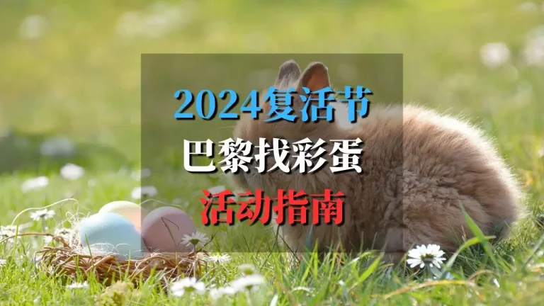 2024巴黎复活节找彩蛋封面