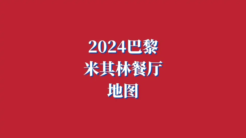 2024巴黎米其林餐厅地图