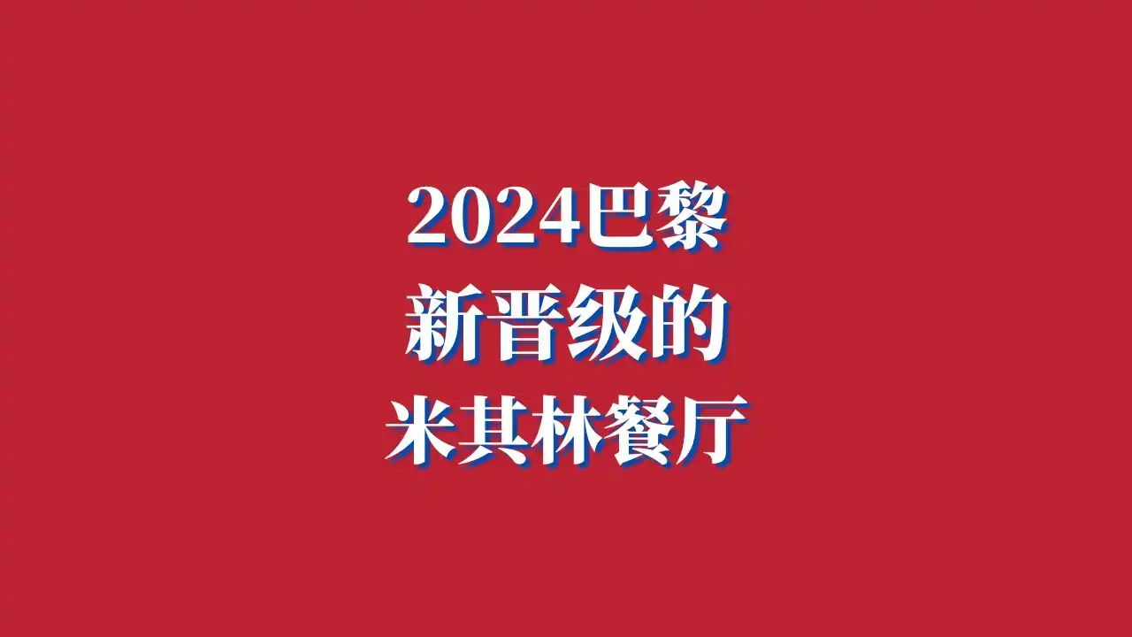 2024巴黎晋级的米其林餐厅