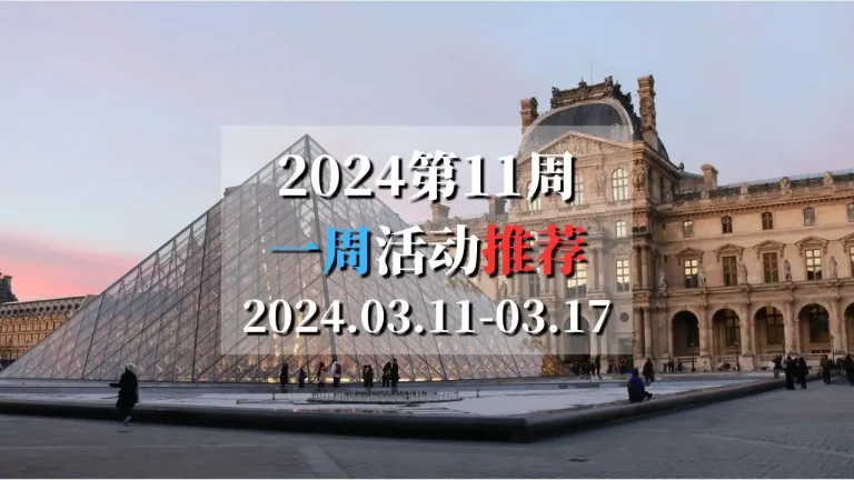 2024第11周活动推荐2024.03.11-03.17