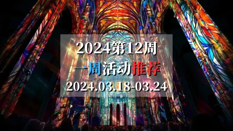 2024第12周活动推荐2024.03.18-03.24