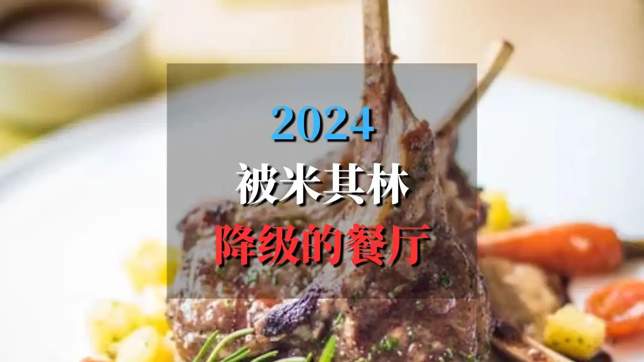 2024米其林被降级的餐厅