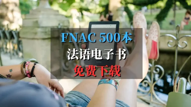 fnac-500本免费电子书